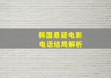 韩国悬疑电影 电话结局解析